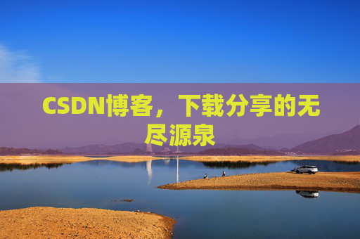 CSDN博客,下载分享的无尽源泉 CSDN博客,下载分享的无尽源泉